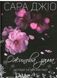 Книга Ожинова зима. Автор - Джіо Сара 9789669828071 фото 1