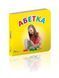 Книжка-картонка "Абетка" Талант Автор Лілія Гуменна 0+ 9789669352255 фото 1