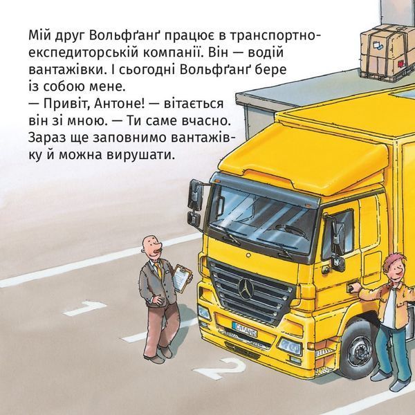 Книга У мене є друг водій вантажівки 9786178307431 9786178307431 фото