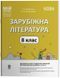 Книга Зарубіжна література. 8 клас (за програмою О. М. Ніколенко та ін.) Мій конспект. Матеріали до уроків СЛР005 Основа Автор - 9786170043719 фото 1