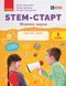 Книга STEM-Старт. 1 клас. Зошит для учня. Фізична наука Ранок Автор - Потапенко І. В.; Дубовик О. А.; Онопрієнко О. В. И319005УН 9786170995438 фото 1