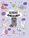 Книга Розмальовка "Каваї. Дивасики" Автор Анжела Нґуєн 9786177853977 фото 1