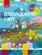 Книга Я досліджую світ. Підручник для 2 класу: У 2 ч. Частина 1 (Бібік)_ КОМ Ранок Автор - Бібік Н. М.; Бондарчук Г. П. Ш1624025У 9786170989048 фото 1