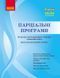 Книга Парціальні програми Ранок Автор - Косенчук О. Г. и др. Г1624005У 9786170984517 9786170984517 фото 1