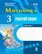 Книга Математика. 3 клас. Робочий зошит. До підручника М. Богдановича та ін. У 2-х ч. Ч. 1 Ранок Автор - Голосна С. В. 9786170044150 фото 1