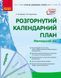 Книга Розгорнутий календарний план. ГРУДЕНЬ. Молодший вік Ранок Автор - Ванжа С. М.; и др. 9786170976260 9786170976260 фото 1
