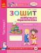 Впевнений старт. Зошит майбутнього першокласника. За 2 р до НУШ. ЧАСТИНА 1 Д284019У 9786170954794 9786170954794 фото 1
