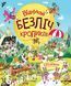 Книга з наліпками. Відшукай безліч кроликів. 4-6 років Z104021У 9786177579495 473338 фото 1