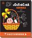 Контрастна книжка для немовляти "Ростунчики" 0+ 9789667510657 фото 1