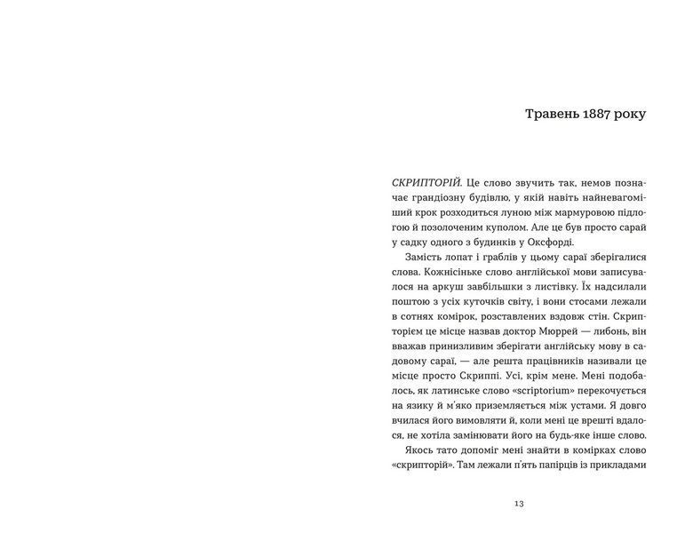 Словник загублених слів. Автор - Піп Вільямс. ВСЛ 9789664482193 9789664482193 фото