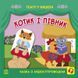 Книга Театр у кишені : Котик та півник. Автор Моісеєнко С. G1719003У 9786170980748 9786170980748 фото 1