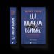 Книга Ця книжка вбиває. Автор - Равена Гурон ВСЛ 9789664481561 9789664481561 фото 1