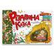 Книга Різдвяна казка 9789669891563 9789669891563 фото 1