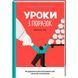Уроки з поразок як дозволити дитині пізнавати світ і вчитися на помилках - Джессіка Леї 9786177820023 фото 1