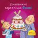 Книга Дивовижна тортопічка Фанні 9786177781768 9786177781768 фото 1