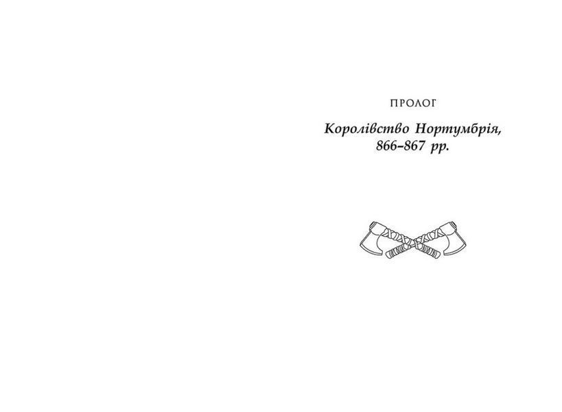 Книга Саксонські хроніки. Останнє королівство Книга 1 Тверда обкладинка. Автор Бернард Корнвелл. 9786170974136 468668 фото