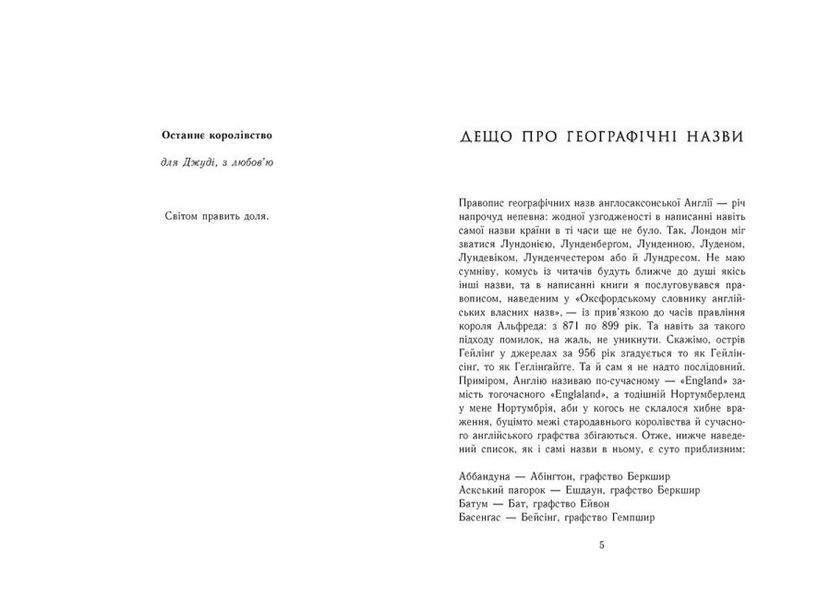 Книга Саксонські хроніки. Останнє королівство Книга 1 Тверда обкладинка. Автор Бернард Корнвелл. 9786170974136 468668 фото