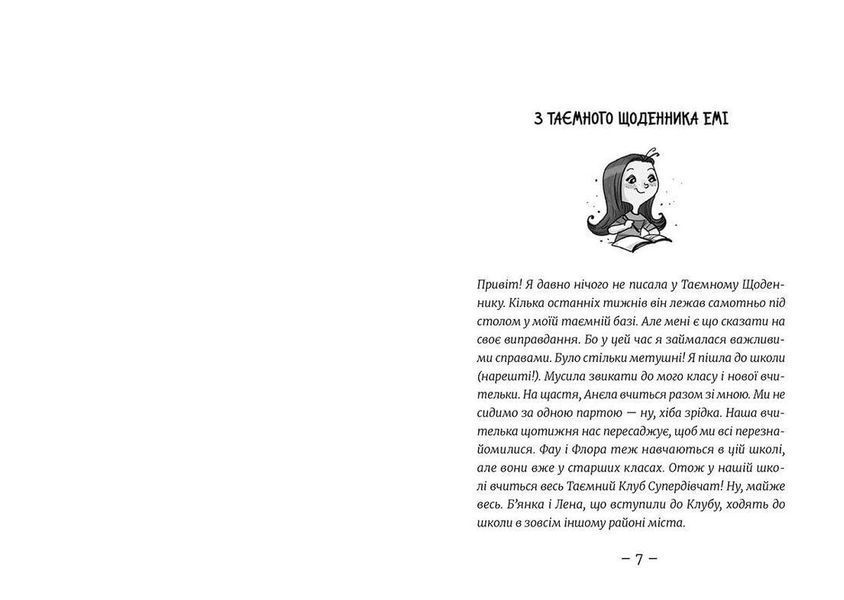 Книга Емі і Таємний Клуб Супердівчат. На сцені. Книга 3. Автор - Агнєшка Мєлех (ВСЛ) 9786176798064 фото