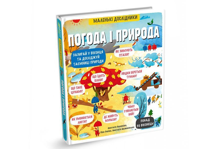 Маленькі дослідники Погода і природа. ТВЕРДА ОБКЛАДИНКА! Автор Анастасія Коровкіна 9786177563852 фото