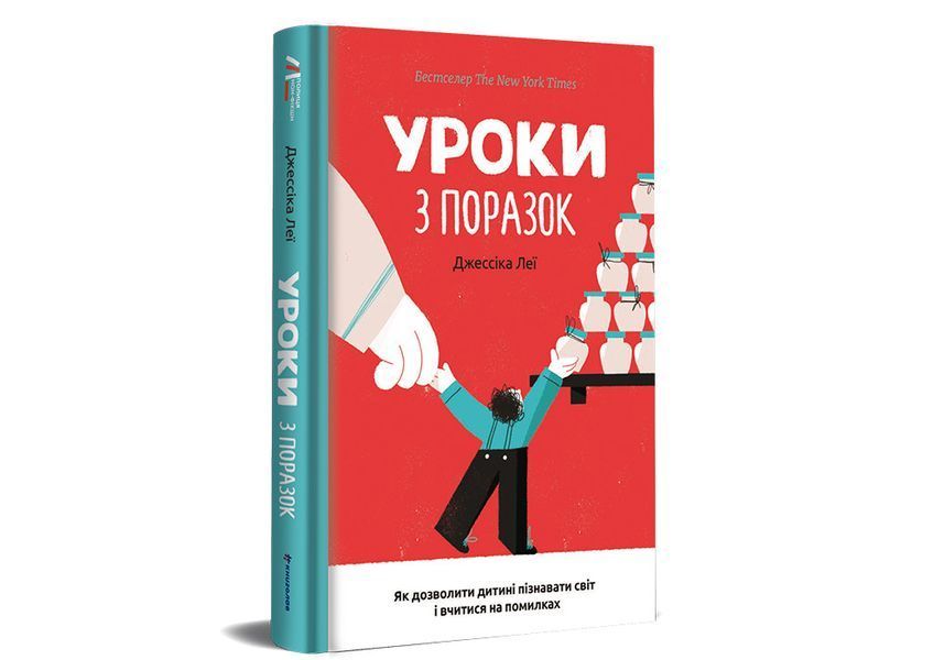 Уроки з поразок як дозволити дитині пізнавати світ і вчитися на помилках - Джессіка Леї 9786177820023 фото