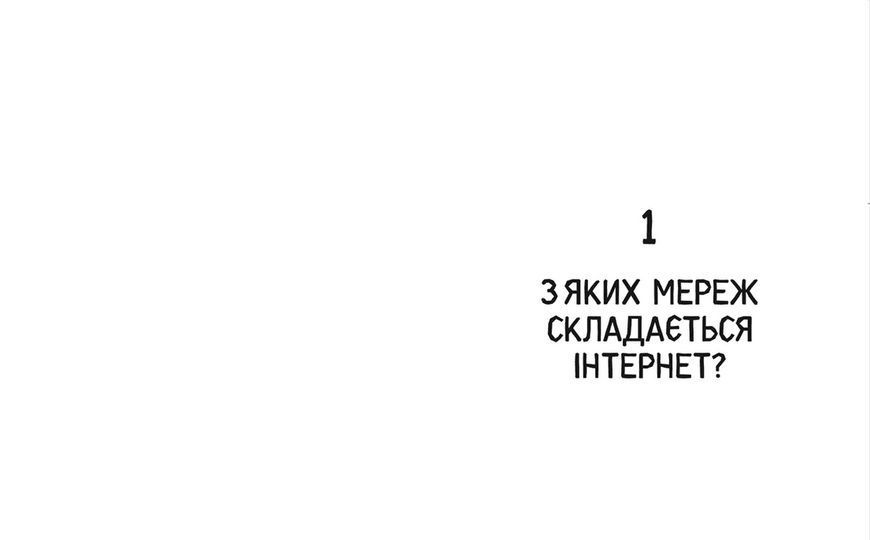 Книга Свобода в мережі. Як насправді працює інтернет (Укр.) 9789664481301 9789664481301 фото
