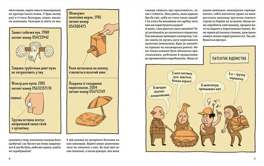 Книга ОЦЕ ТАК ПАТЕНТ! Книга неймовірних винаходів. Автор - Малґожата Мицельська, Олександра та Даніель Мізелінські (ВСЛ) 9789664480755 фото