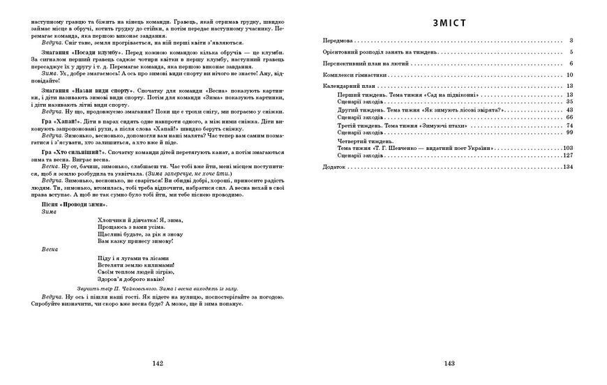 Книга Розгорнутий календарний план. ЛЮТИЙ. Старший вік Ранок Автор - Ванжа С. М.; и др. Д812049У 9786170977137 9786170977137 фото