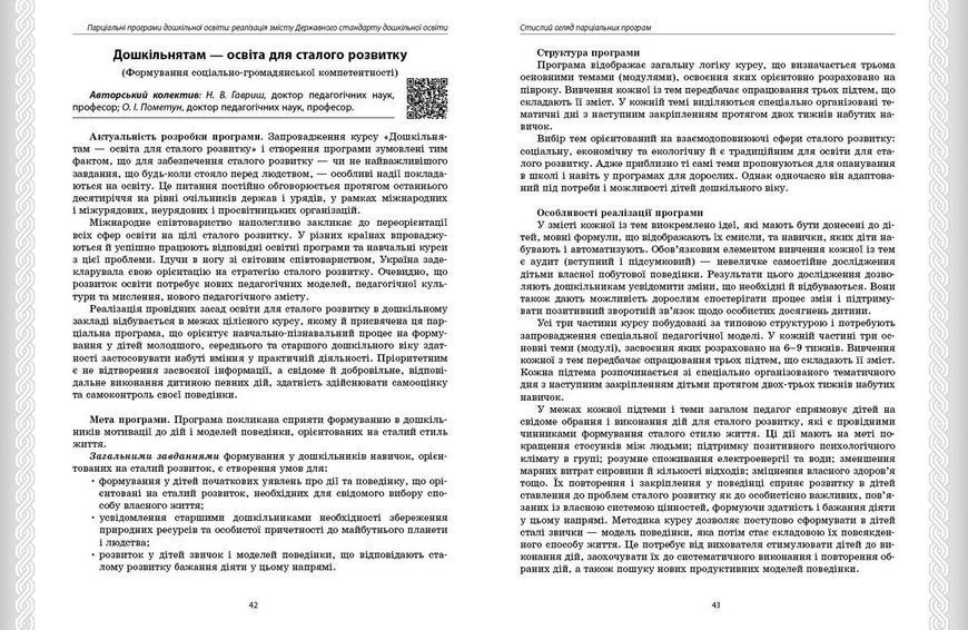 Книга Парціальні програми Ранок Автор - Косенчук О. Г. и др. Г1624005У 9786170984517 9786170984517 фото