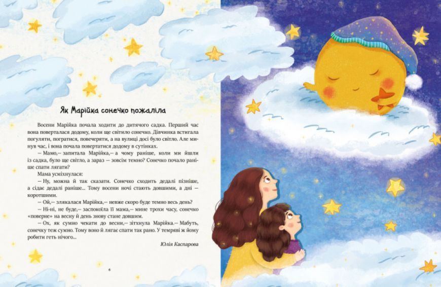 Казочки на кожен день : Читаємо перед сном С901679У 9786170965660 9786170965660 фото