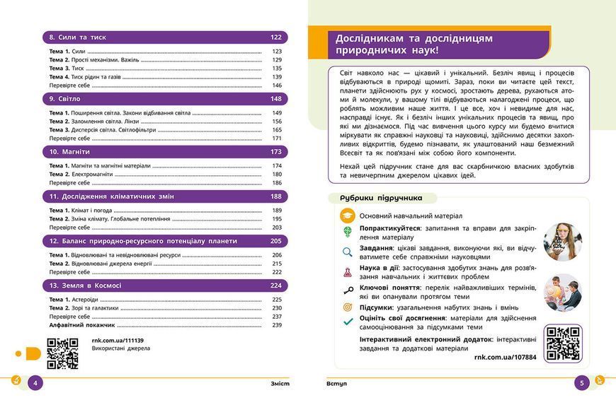 Книга ІК Підручник Природничі науки 8 клас _ КОМ Ранок Автор - Мандренко Ю. І.; Лісіцкая Т. В.; Омелянчук Ю. О.; Шуляк Я. Ю. 9786170995933 фото