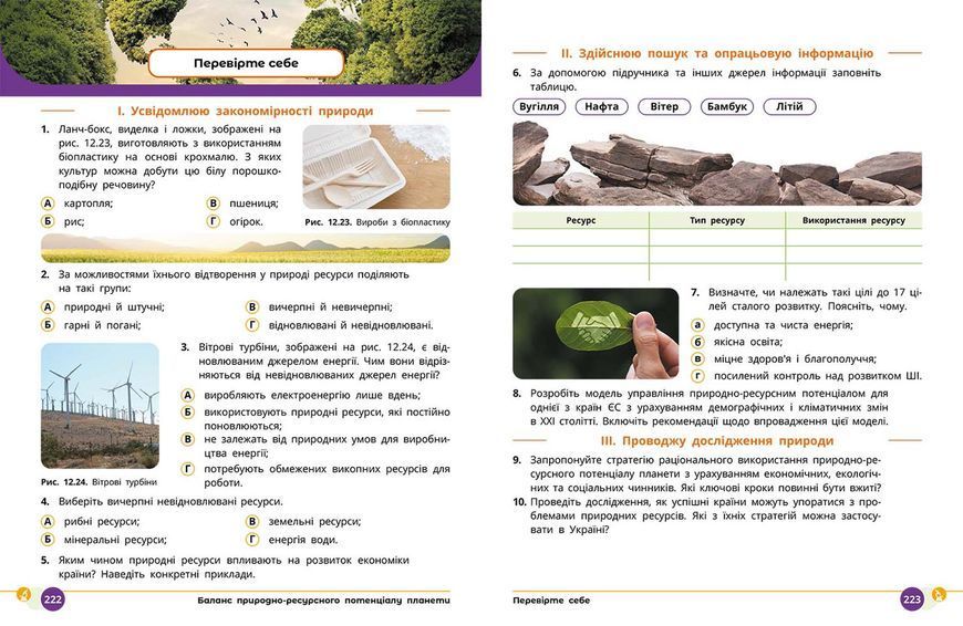 Книга ІК Підручник Природничі науки 8 клас _ КОМ Ранок Автор - Мандренко Ю. І.; Лісіцкая Т. В.; Омелянчук Ю. О.; Шуляк Я. Ю. 9786170995933 фото