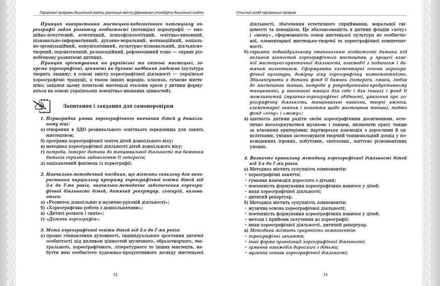 Книга Парціальні програми Ранок Автор - Косенчук О. Г. и др. Г1624005У 9786170984517 9786170984517 фото