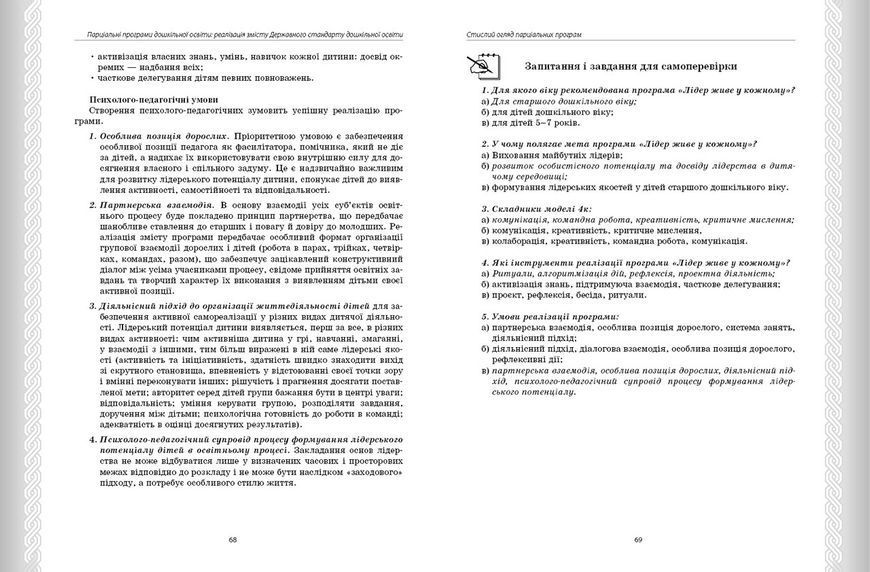Книга Парціальні програми Ранок Автор - Косенчук О. Г. и др. Г1624005У 9786170984517 9786170984517 фото