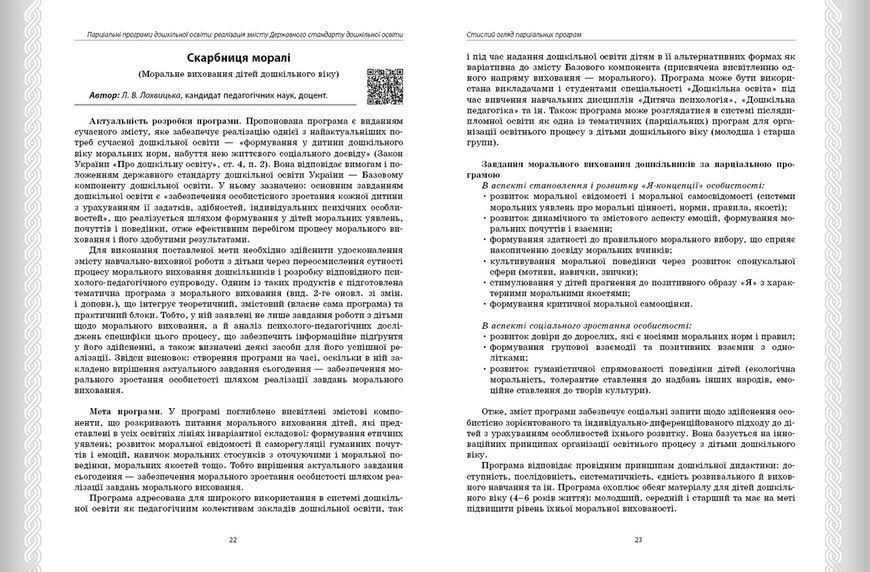 Книга Парціальні програми Ранок Автор - Косенчук О. Г. и др. Г1624005У 9786170984517 9786170984517 фото