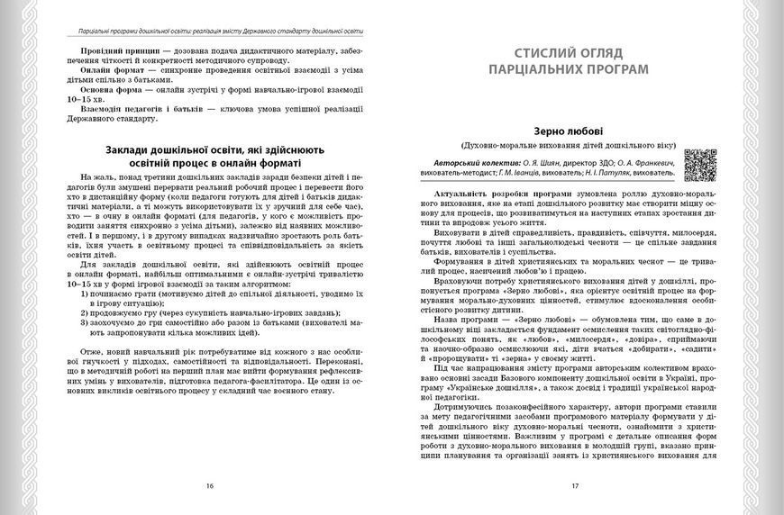 Книга Парціальні програми Ранок Автор - Косенчук О. Г. и др. Г1624005У 9786170984517 9786170984517 фото