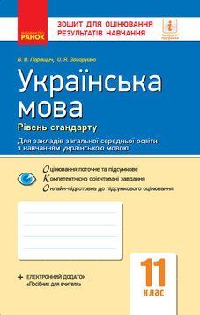 Книга Українська мова. 11 клас. Рівень стандарту: зошит для оцінювання результатів навчання для ЗЗСО з навч укр мовою Ранок Автор 9786170956750 фото
