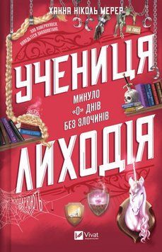 Книга Учениця лиходія (Помічниця лиходія #2). Автор - Ханна Мерер Vivat 9786171708754 9786171708754 фото