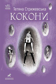 Книга Покет-бук 14+ : Кокони. Автор Стрижевська Т. Тверда обкладинка R1006003У 9786170971135 462720 фото