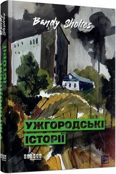 Книга Ужгородські історії. Автор - Bandy Sholtes. Фабула ФБ1444038У 9786175224755 9786175224755 фото