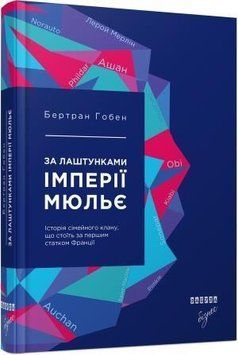 Книга За лаштунками імперії Мюльє Фабула Автор - Бертран Гобен 9786170935212 9786170935212 фото