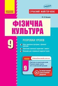 Фізична культура. 9 клас. Розробки уроків 9786170936264 фото