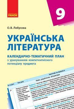 Книга Українська література. 9 клас. КТП (Календарно-тематичний план з урахуванням компетентнісного потенц Ранок Автор - Лобусова 9786170935137 фото