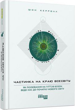 Книга Частинка на краю Всесвіту Фабула Автор - Шон Керролл 9786170955746 9786170955746 фото