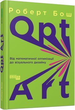 Книга Opt Art. Від математичної оптимізації до візуального дизайну Фабула Автор - Роберт Бош ФБ1331036У 9786175220795 9786175220795 фото