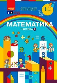 Книга Математика. Навчальний посібник для 1 класу ЗЗСО (3 частини). Частина 2 Ранок Автор - Скворцова С. О.; Онопрієнко О. В. 9786170982582 фото