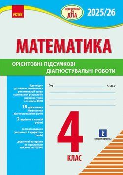 Книга НУШ 4 кл. Підготовка до ДПА. Математика. Орієнтовні підсумкові діагностувальні роботи Ранок Автор - Шевченко К. М. 9786170992505 фото