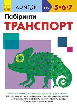 KUMON. Лабіринти. Транспорт. 5-7 років. С763010У 9786170937063 274978 фото