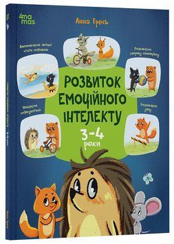 Книга Розвиток емоційного інтелекту. 3-4 роки. КНН054 Основа Автор - Анна Гресь ДТБ014 9786170043498 9786170043498 фото
