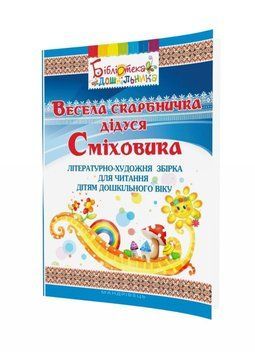 Весела скарбничка дідуся Сміховика Попова І., Богуш А., 978-966-634-919-7 9789666349197 фото