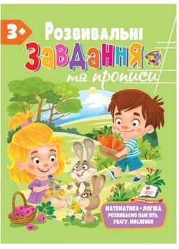 Розвивальні завдання та прописи від 3 років 9789664668993 фото